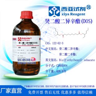 西亚试剂 癸二酸二异辛酯(DOS) CAS号：122-62-3 分析纯 化学纯