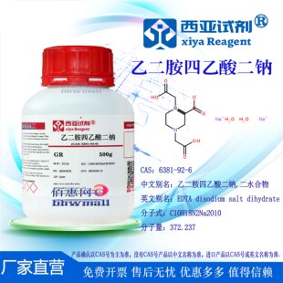 西亚试剂 乙二胺四乙酸二钠 CAS 6381-92-6分析 优级 基准 EDTA