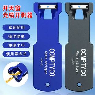 光缆纵向束管开剥器立管开窗刀AUA-F电缆工具FTTH剥皮器送刀片