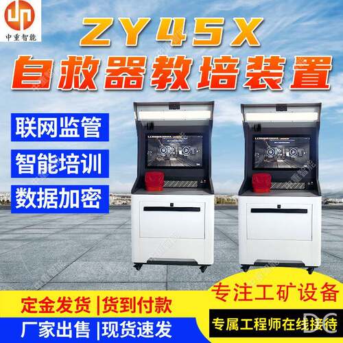 ZY45X新款自救器教培装置数据加密联网监管矿用自救器教培装置