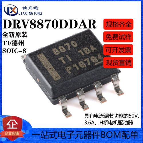 原装正品 DRV8870DDAR SOIC-8 3.6A H桥电机驱动器芯片