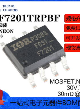 原装正品 IRF7201TRPBF SOIC-8 N沟道 30V/7.3A 丝印F7201 MOSFET