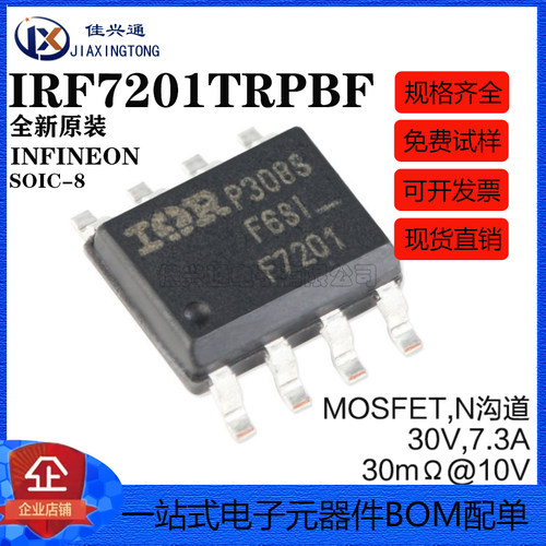 原装正品 IRF7201TRPBF SOIC-8 N沟道 30V/7.3A 丝印F7201 MOSFET