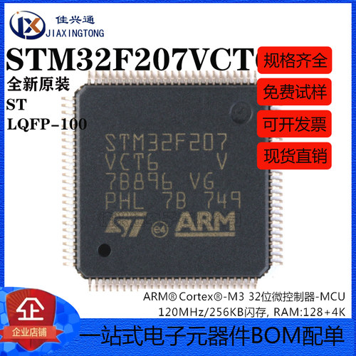 原装正品STM32F207VCT6 LQFP-100 ARM Cortex-M3 32位微控制器MCU