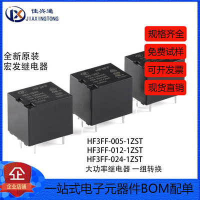 宏发继电器HF3FF-005/012/024-1ZST 5脚 一组转换 小型大功率