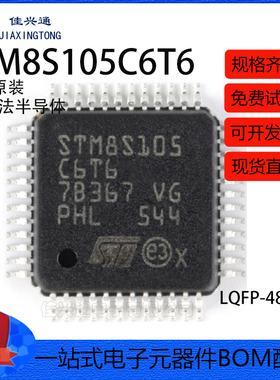 原装正品 STM8S105C6T6 LQFP-48 16MHz/32KB闪存/8位微控制器-MCU