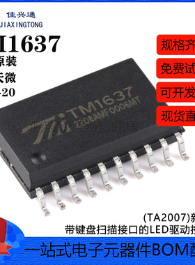原装TM1637(TA2007)新版本 SOP-20带键盘扫描接口的LED驱动控制IC