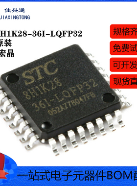 原装 STC8H1K28-36I-LQFP32 增强型1T 8051单片机 微控制器MCU
