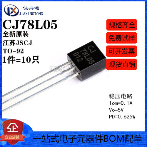 原装正品 CJ78L05 3% TO-92 0.1A/5V/0.625W 直插稳压电路 10只