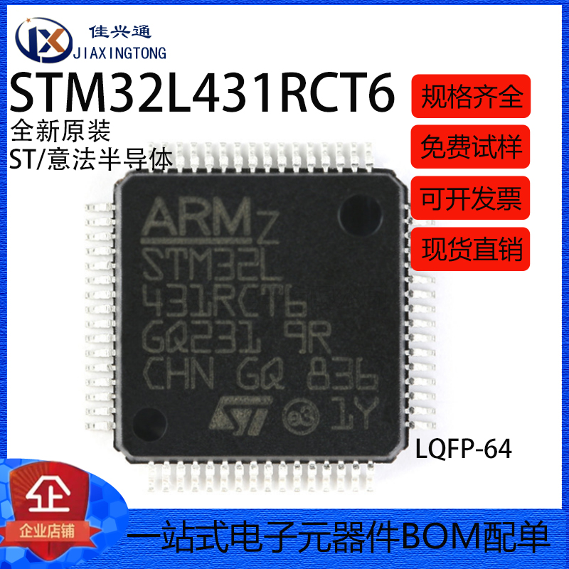 原装正品 STM32L431RCT6 LQFP-64 ARM Cortex-M4 32位微控制器MCU