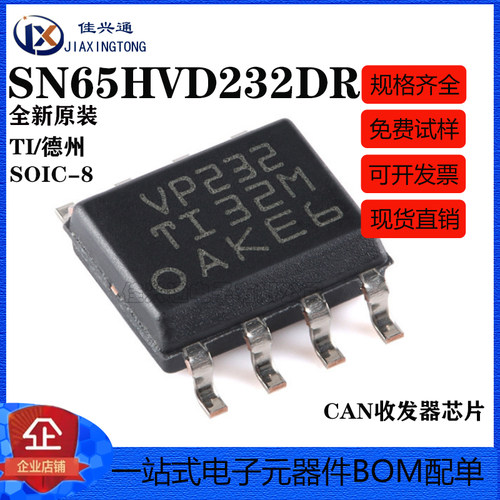 原装正品 贴片 SN65HVD232DR SOIC-8 3.3V CAN收发器芯片