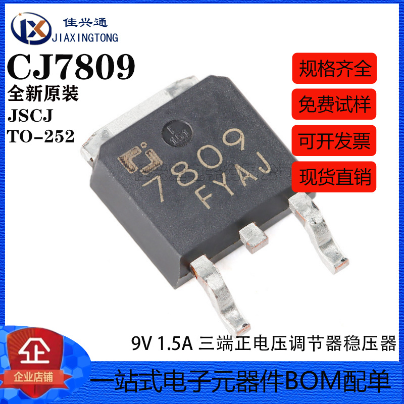 原装正品 CJ7809 TO-252-2 9V 1.5A 三端正电压调节器稳压器芯片