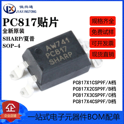 原装正品 贴片光耦 PC817 A/B/C/D档 SOP-4 PC817X3CSP9F 隔离器