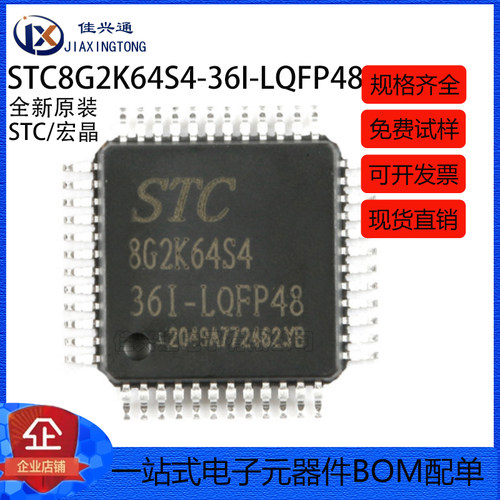 原装 STC8G2K64S4-36I-LQFP48 增强型1T 8051单片机 微控制器MCU
