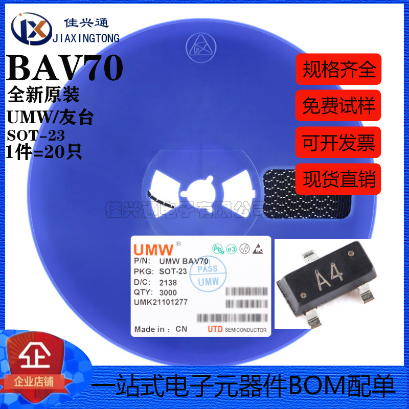 原装正品 UMW BAV70 A4 SOT-23 70V/200mA 贴片开关二极管 (20只)