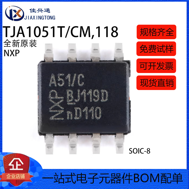原装正品 贴片 TJA1051T/CM,118 SOIC-8 CAN收发器芯片