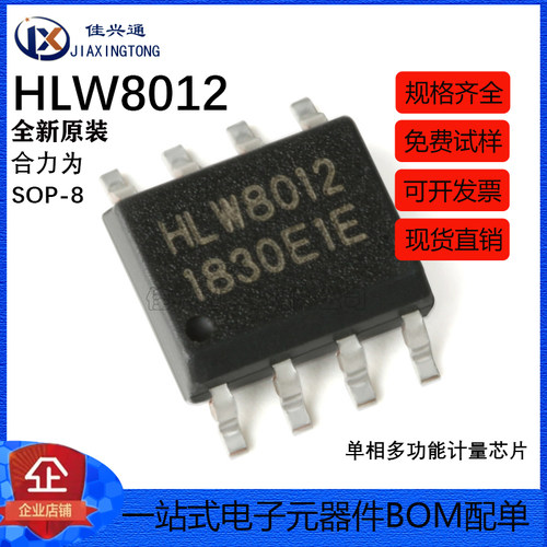原装正品 贴片 HLW8012 SOP-8 单相多功能计量IC/电量计芯片