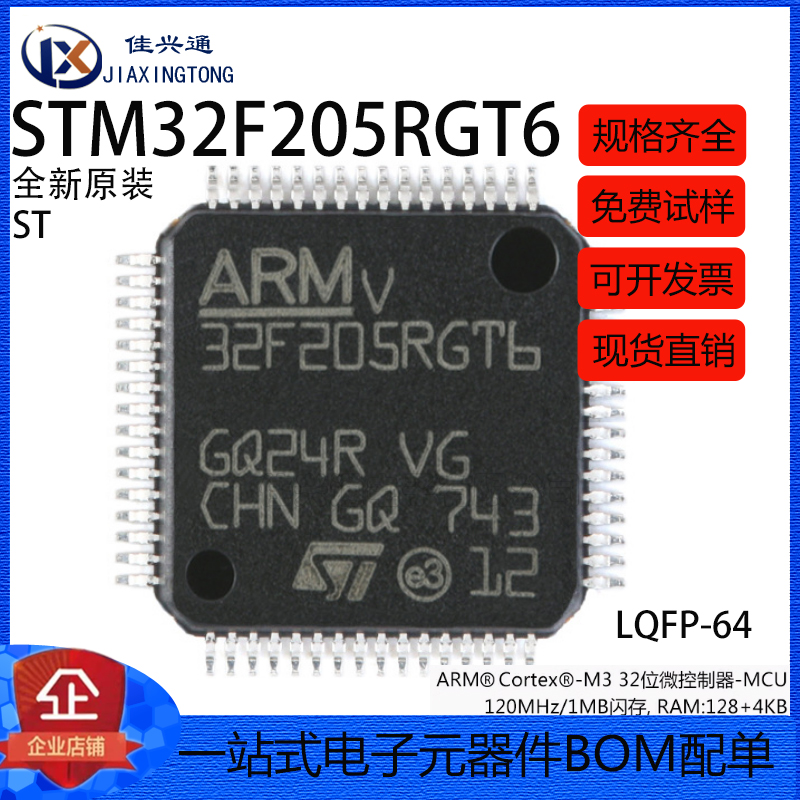 原装正品 STM32F205RGT6 LQFP-64 ARM Cortex-M3 32位微控制器MCU