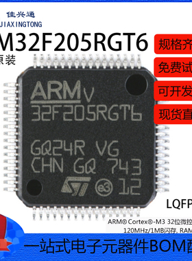 原装正品 STM32F205RGT6 LQFP-64 ARM Cortex-M3 32位微控制器MCU