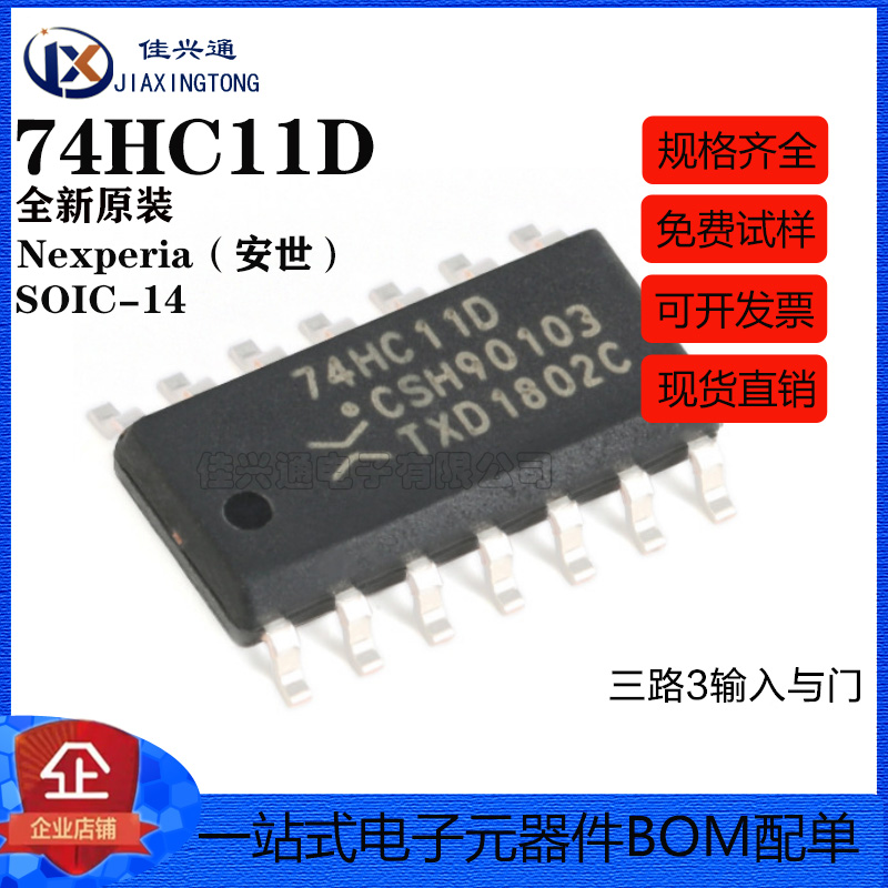 原装正品 74HC11D,653 SOIC-14 三路3输入与门 贴片逻辑芯片