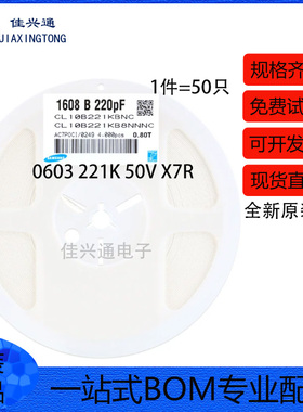 正品 0603贴片电容 50V 220PF ±10% X7R CL10B221KB8NNNC 50只