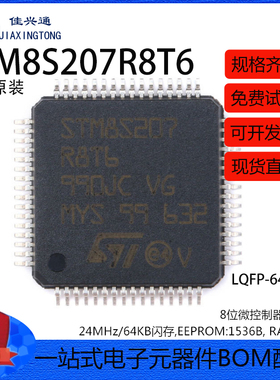 原装正品 STM8S207R8T6 LQFP-64 24MHz/64KB闪存/8位微控制器-MCU