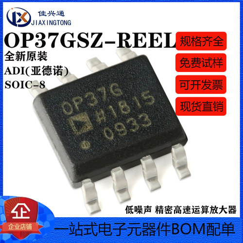 原装正品 OP37GSZ-REEL7 SOIC-8 低噪声 精密高速运算放大器芯片