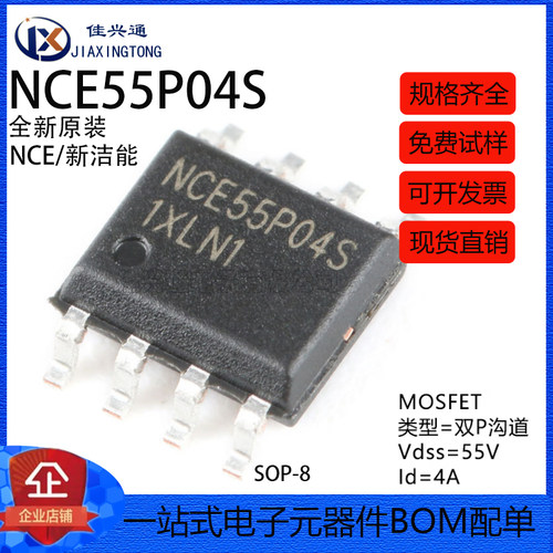 原装正品 NCE55P04S SOP-8 55V/4A 双P沟道 MOS场效应管芯片
