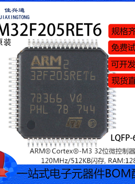 原装正品 STM32F205RET6 LQFP-64 ARM Cortex-M3 32位微控制器MCU