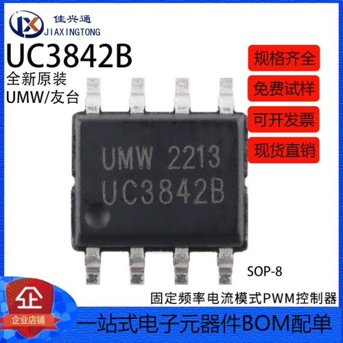原装正品 UMW UC3842B SOP-8 高性能电流模式PWM控制器芯片