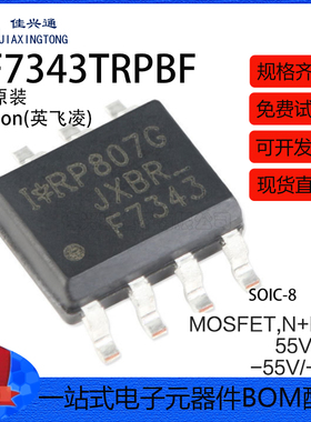 原装正品 IRF7343TRPBF SOIC-8 N+P沟道 55V/4.7A 贴片MOSFET管