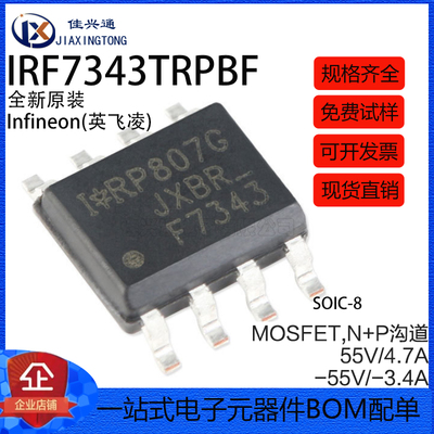 原装正品 IRF7343TRPBF SOIC-8 N+P沟道 55V/4.7A 贴片MOSFET管