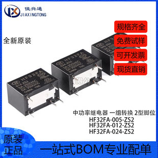 012 024 ZS2 宏发继电器 一组转换 005 5脚 超小型中功率 HF32FA