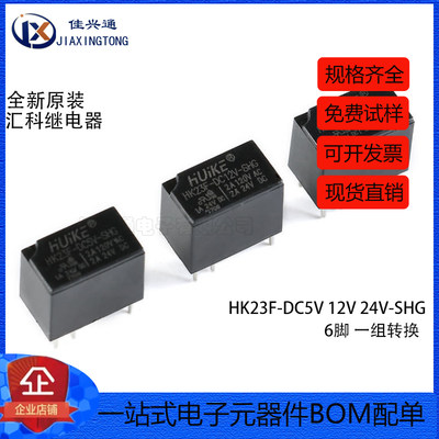 汇科继电器 HK23F-DC5V 12V 24V-SHG 2A 6脚 代替G5V-1-5VDC