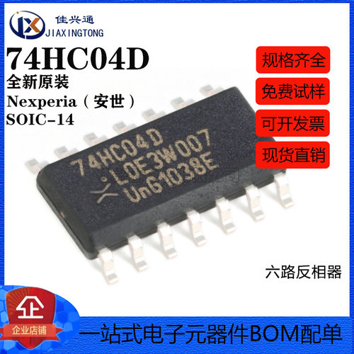 原装正品 74HC04D,653 SOIC-14 六路反相器 贴片逻辑芯片