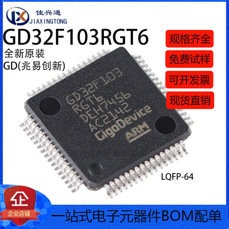 原装GD32F103RGT6 LQFP-64 ARM Cortex-M3 32位微控制器-MCU芯片