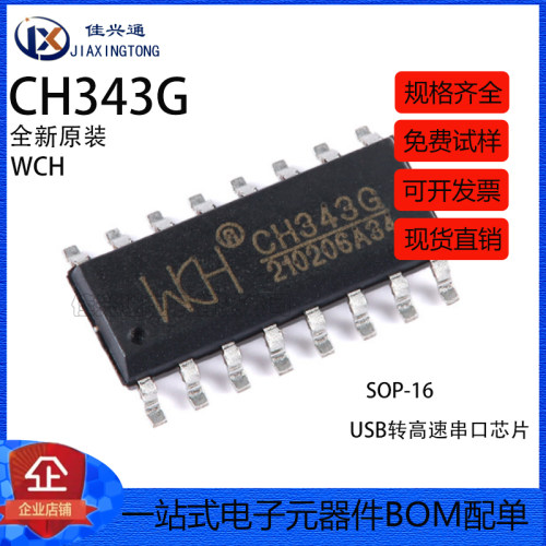 原装正品 CH343G SOP-16 USB转高速串口芯片