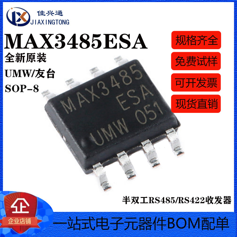 原装正品 UMW MAX3485ESA SOP-8 半双工RS485/RS422收发器芯片