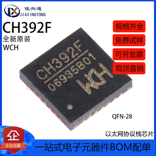 原装正品 CH392F QFN-28 以太网协议栈芯片