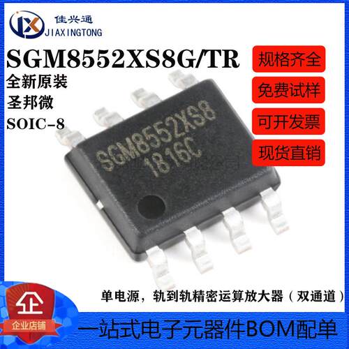 原装正品 SGM8552XS8G/TR SOIC-8 轨到轨精密运算放大器IC芯片