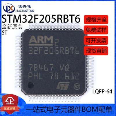原装正品 STM32F205RBT6 LQFP-64 ARM Cortex-M3 32位微控制器MCU