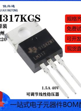 原装正品 LM317KCS TO-220-3 可调节线性稳压器芯片