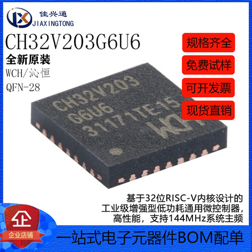 原装正品 CH32V203G6U6 QFN-28 RISC-V内核 32位微控制器-MCU