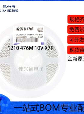 全新原装 1210贴片电容 47uF(476)±20% 10V X7R CL32B476MPJNNNE