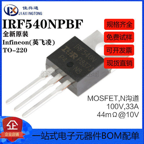 原装正品 IRF540NPBF TO-220 N沟道 100V/33A 直插MOSFET场效应管