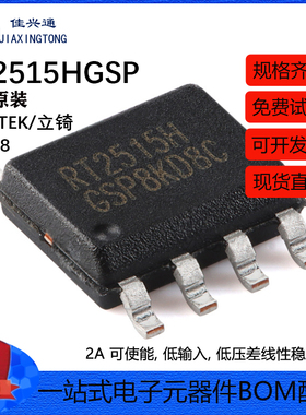原装RT2515HGSP SOP-8 2A低输入电压带启用超低压降LDO稳压器芯片