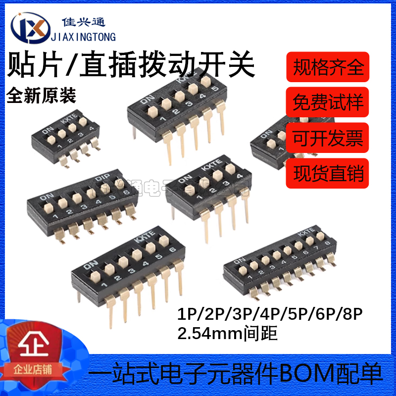 贴片直插拨动开关 2.54mm间距 1P2P3P4P5P6P8P拨码开关 编码开关