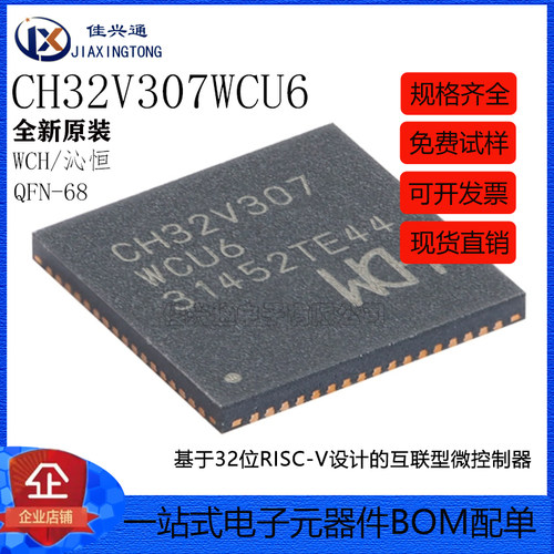 原装正品 CH32V307WCU6 QFN-68 RISC-V内核 32位微控制器-MCU