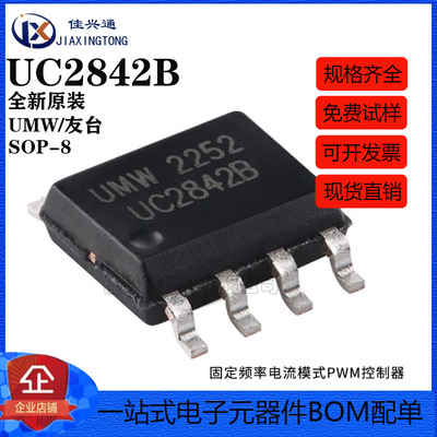原装正品 UMW UC2842B SOP-8 高性能电流模式PWM控制器芯片