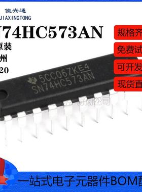 原装正品 直插 SN74HC573AN DIP-20 八位三态输出触发器 逻辑芯片